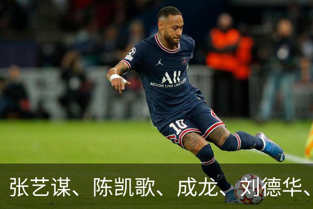 张艺谋、陈凯歌、成龙、刘德华、舒淇、贾玲……都在湖北干过大事！