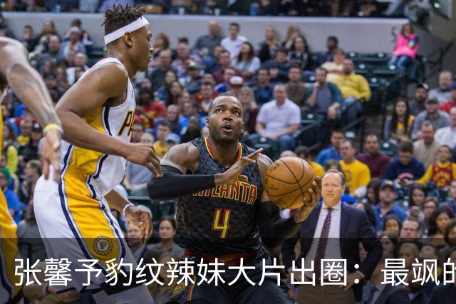张馨予豹纹辣妹大片出圈：最飒的外表，藏着最软的本心