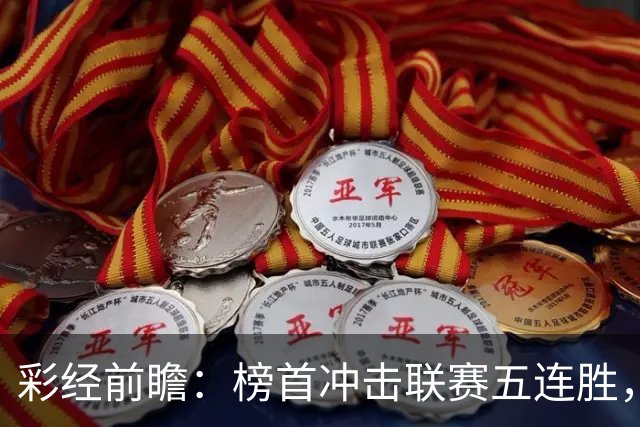 彩经前瞻：榜首冲击联赛五连胜，埃尔夫斯堡携三连胜来袭