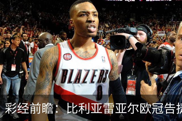 彩经前瞻：比利亚雷亚尔欧冠告捷，埃尔切防线承压客战难拿分