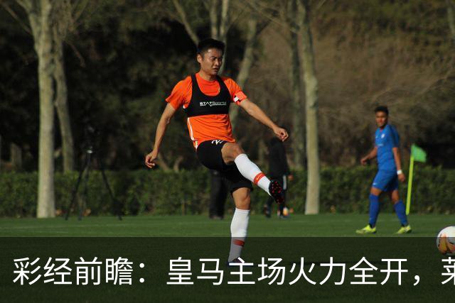 彩经前瞻：皇马主场火力全开，莱比锡难挡银河战舰