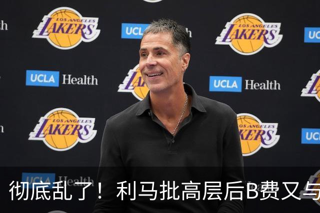 彻底乱了！利马批高层后B费又与主帅互批，曼联7场不胜问题在哪？