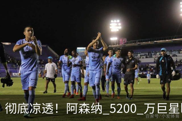 彻底凉透！阿森纳 5200 万巨星断崖崩盘！冬窗或被扫地出门