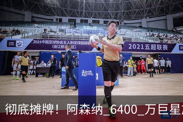 彻底摊牌！阿森纳 6400 万巨星施压阿尔特塔！枪手弃将坐等逆袭