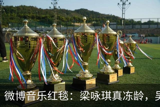 微博音乐红毯：梁咏琪真冻龄，吴莫愁敢穿，罗云熙瘦出新高度