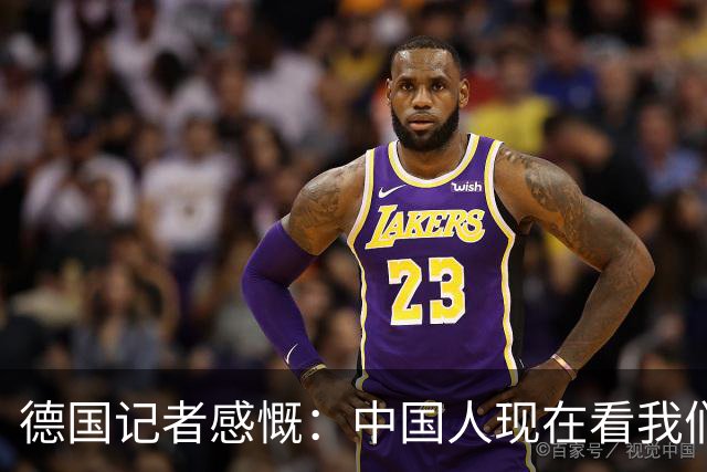 德国记者感慨：中国人现在看我们的眼神，已经从钦佩变成了同情