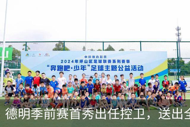 德明季前赛首秀出任控卫，送出全队最高5次助攻