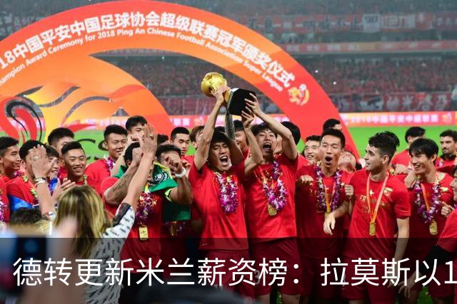 德转更新米兰薪资榜：拉莫斯以1300万欧居首，拉比奥排名第二