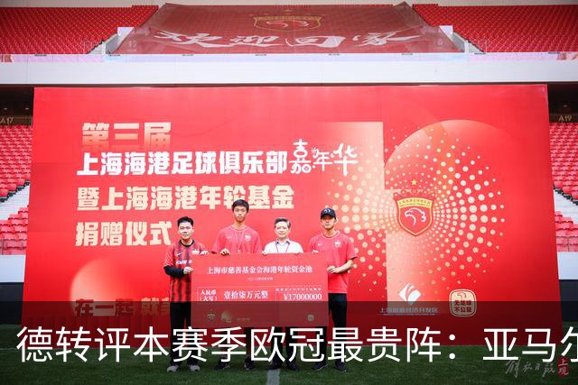 德转评本赛季欧冠最贵阵：亚马尔领衔，哈兰德、姆巴佩在列