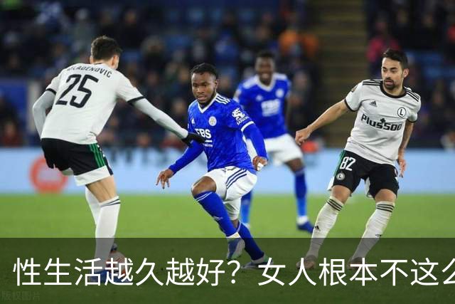 性生活越久越好？女人根本不这么想
