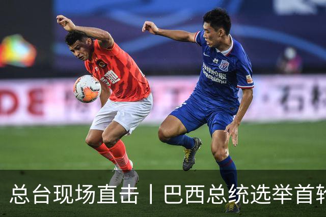 总台现场直击丨巴西总统选举首轮投票无人胜出 将进行第二轮角逐