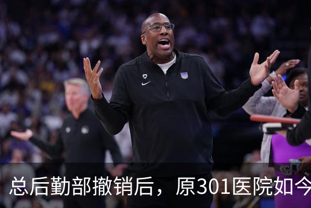 总后勤部撤销后，原301医院如今是什么级别