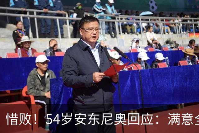 惜败！54岁安东尼奥回应：满意全队表现 韩国队靠旅欧球员压制国足