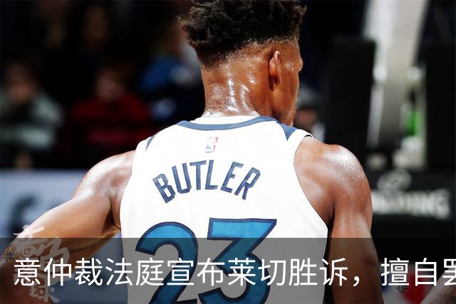 意仲裁法庭宣布莱切胜诉，擅自罢训离队的前锋邦达被罚款25.6万欧