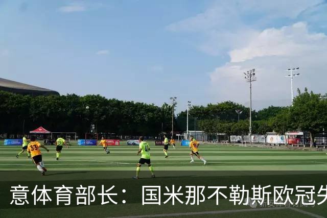 意体育部长：国米那不勒斯欧冠失利需反思，别人比我们跑得更快
