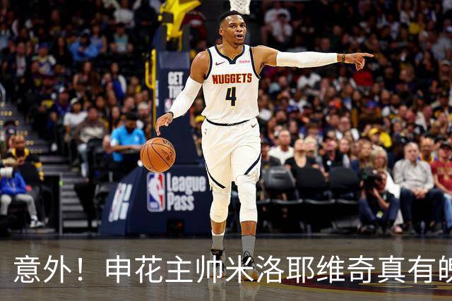 意外！申花主帅米洛耶维奇真有魄力，本轮亚冠继续给刘诚宇首发机会