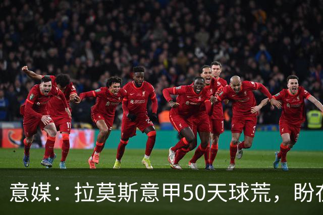 意媒：拉莫斯意甲50天球荒，盼在圣西罗早破门