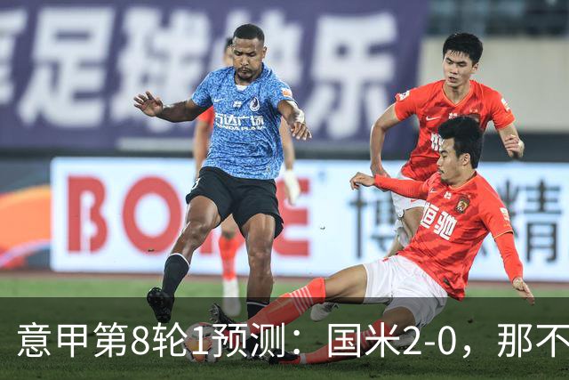 意甲第8轮1预测：国米2-0，那不勒斯1-1罗马，AC米兰2-1，科莫2-1