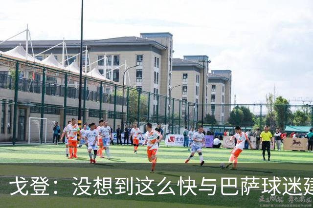 戈登：没想到这么快与巴萨球迷建立感情，我还能做得更好