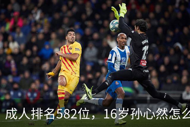 成人排名582位，16岁孙心然怎么把世界第4高芙拖到5-5？
