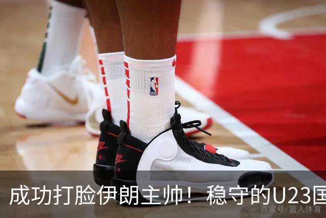 成功打脸伊朗主帅！稳守的U23国足成功晋级，塑造自信靠表现