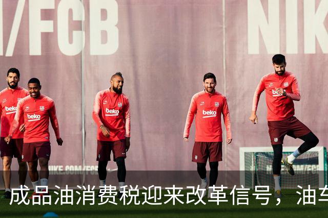 成品油消费税迎来改革信号，油车养路电车压路，出行或将重新核算