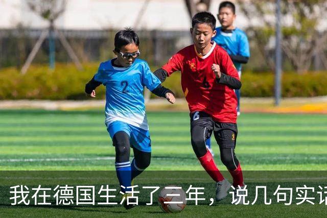 我在德国生活了三年，说几句实话，可能有人听了不舒服