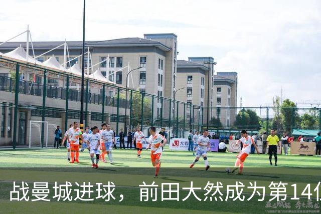 战曼城进球，前田大然成为第14位在英超进球的日本球员