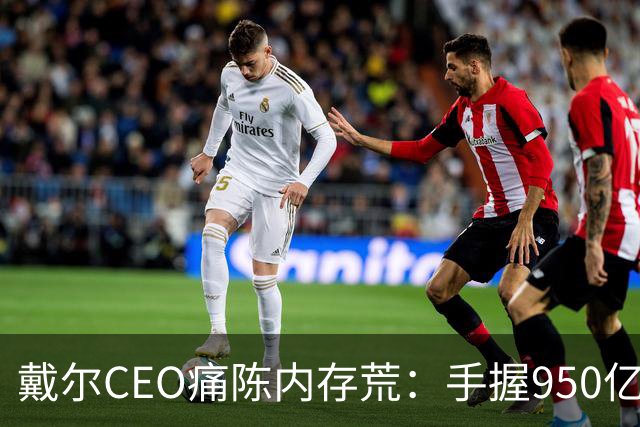 戴尔CEO痛陈内存荒：手握950亿美元订单 却因缺内存交付受阻