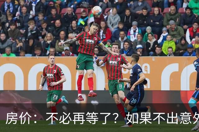 房价：不必再等了？如果不出意外，中国房价极有可能重走越南老路