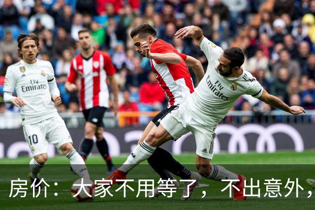 房价：大家不用等了，不出意外，楼市正在悄悄走回熟悉的老路？