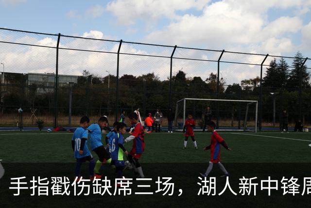手指戳伤缺席三场，湖人新中锋周二能上吗？主帅回应