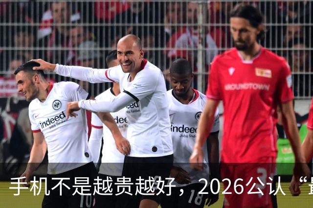 手机不是越贵越好，2026公认“最值得买”的4款手机，用到2031年