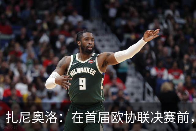 扎尼奥洛：在首届欧协联决赛前，穆里尼奥说我必须首发并且会进球