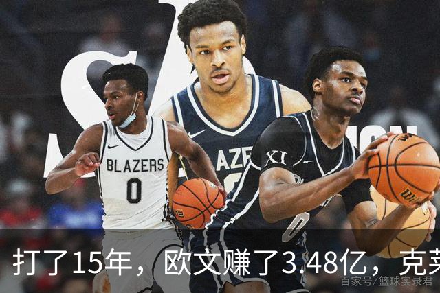 打了15年，欧文赚了3.48亿，克莱2.99亿，同届伦纳德巴特勒呢