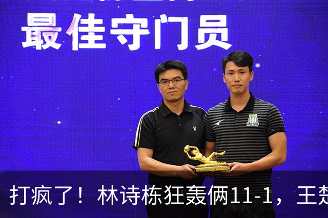 打疯了！林诗栋狂轰俩11-1，王楚钦向鹏零封，晋级16强 硬茬在后