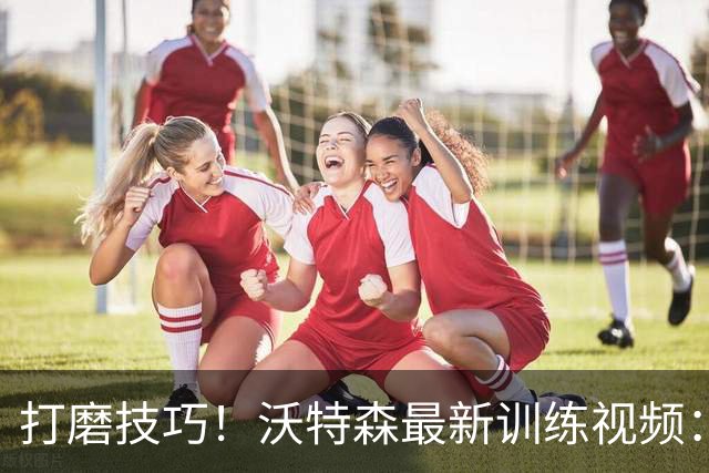 打磨技巧！沃特森最新训练视频：练习运球后干拔跳投