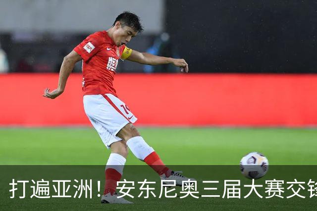 打遍亚洲！安东尼奥三届大赛交锋亚洲前九的8队 90分钟仅2负日本