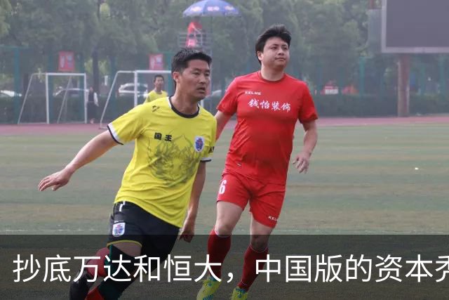 抄底万达和恒大，中国版的资本秃鹫