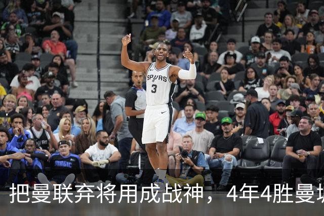 把曼联弃将用成战神，4年4胜曼城！曼联配得上埃梅里吗？