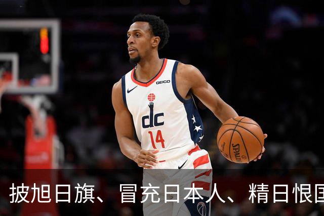 披旭日旗、冒充日本人、精日恨国，他不配生在南京，如今自食恶果