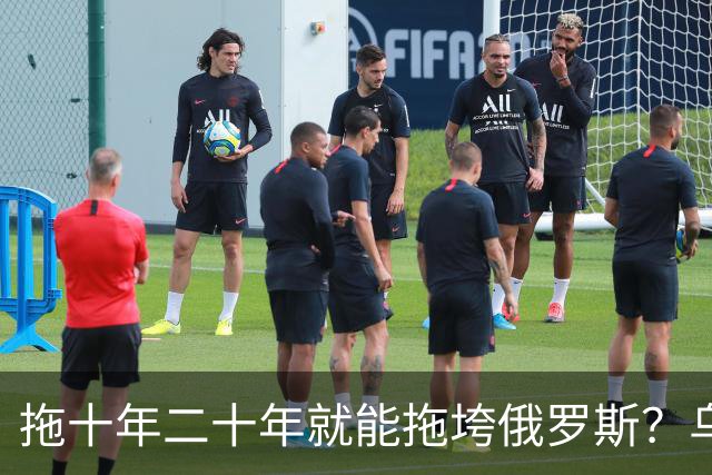 拖十年二十年就能拖垮俄罗斯？乌克兰的战略，永远只是美好的设想