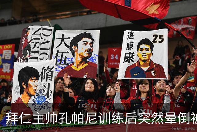 拜仁主帅孔帕尼训练后突然晕倒被紧急送医 目前留院观察