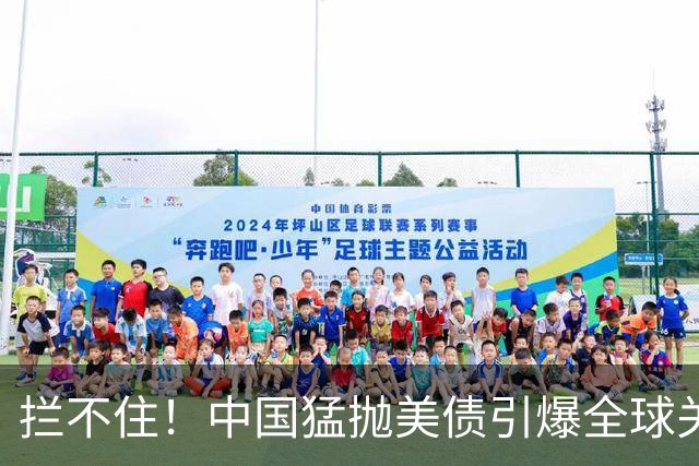 拦不住！中国猛抛美债引爆全球关注，美专家：新抛售方式无法干预