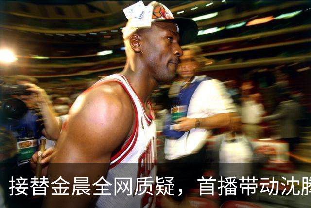 接替金晨全网质疑，首播带动沈腾节目热度暴涨！王楚然“笨蛋美人”太圈粉