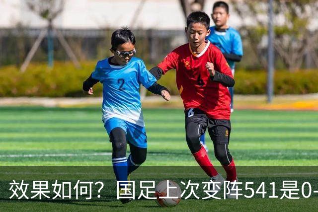 效果如何？国足上次变阵541是0-2喀麦隆 但首发有8人不在本期名单