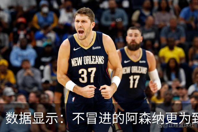 数据显示：不冒进的阿森纳更为致命！