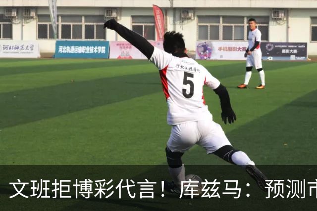 文班拒博彩代言！库兹马：预测市场≠传统赌博 别因LBJ涉足就误解
