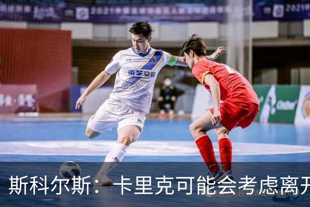 斯科尔斯：卡里克可能会考虑离开曼联；许尔策勒不是合适人选