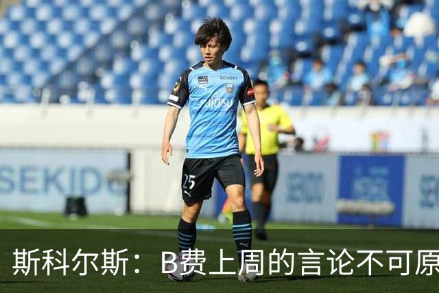 斯科尔斯：B费上周的言论不可原谅，或许他该去沙特踢球